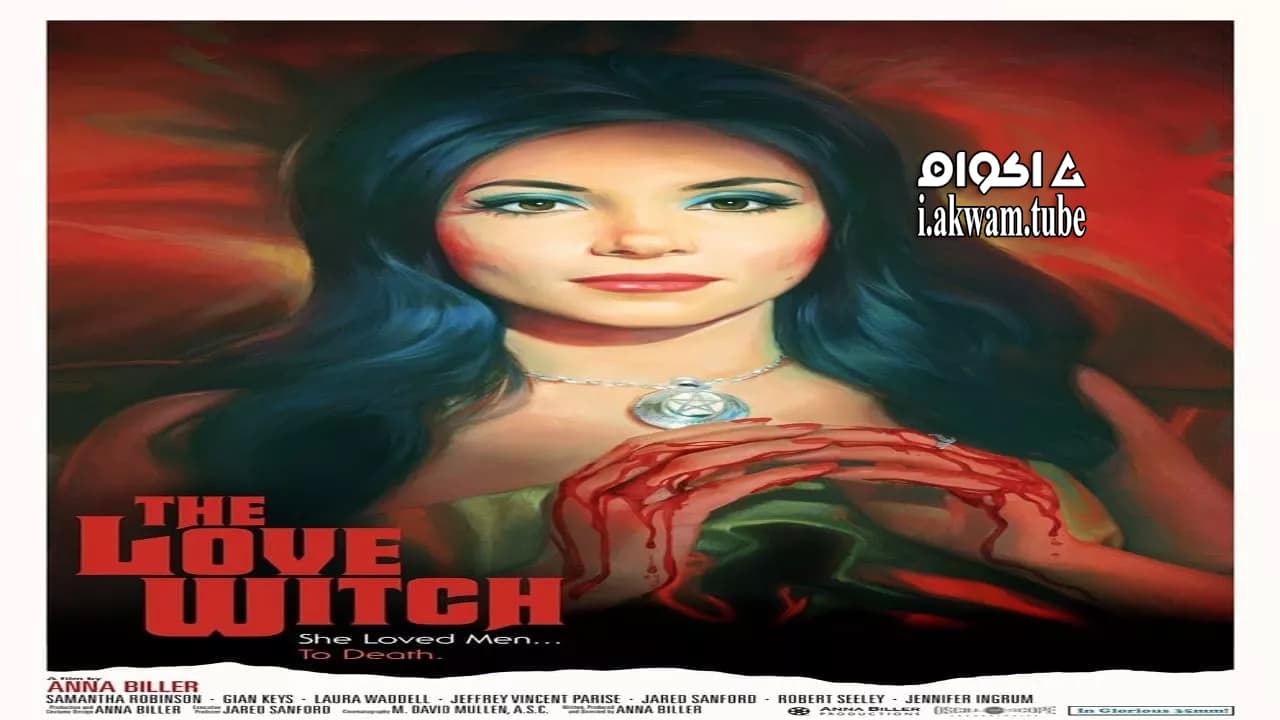 مشاهدة فيلم The Love Witch 2016 مترجم