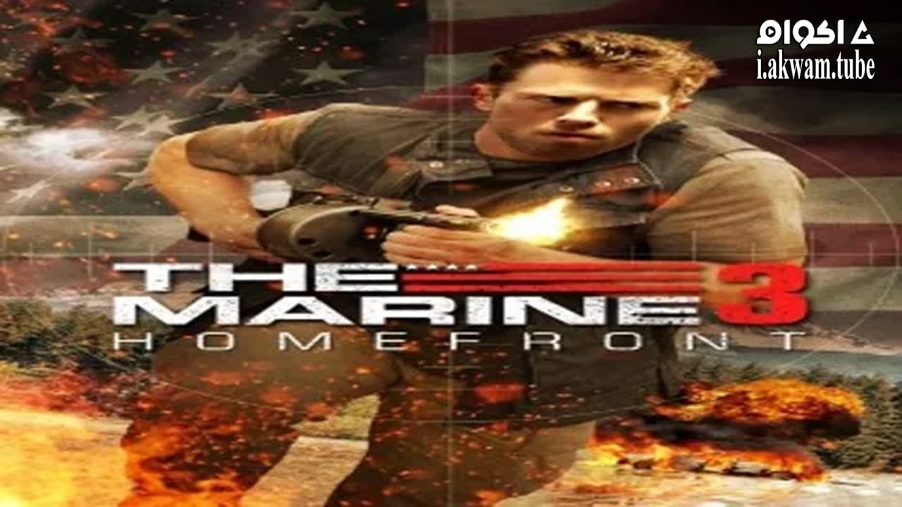مشاهدة فيلم The Marine 3: Homefront 2013 مترجم