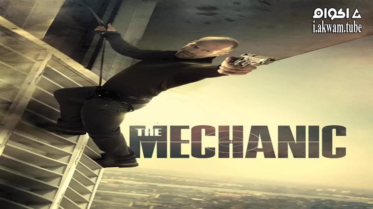 مشاهدة فيلم The Mechanic 2011 مترجم
