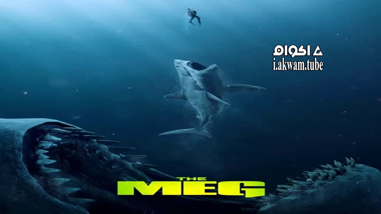 مشاهدة فيلم The Meg 2018 مترجم