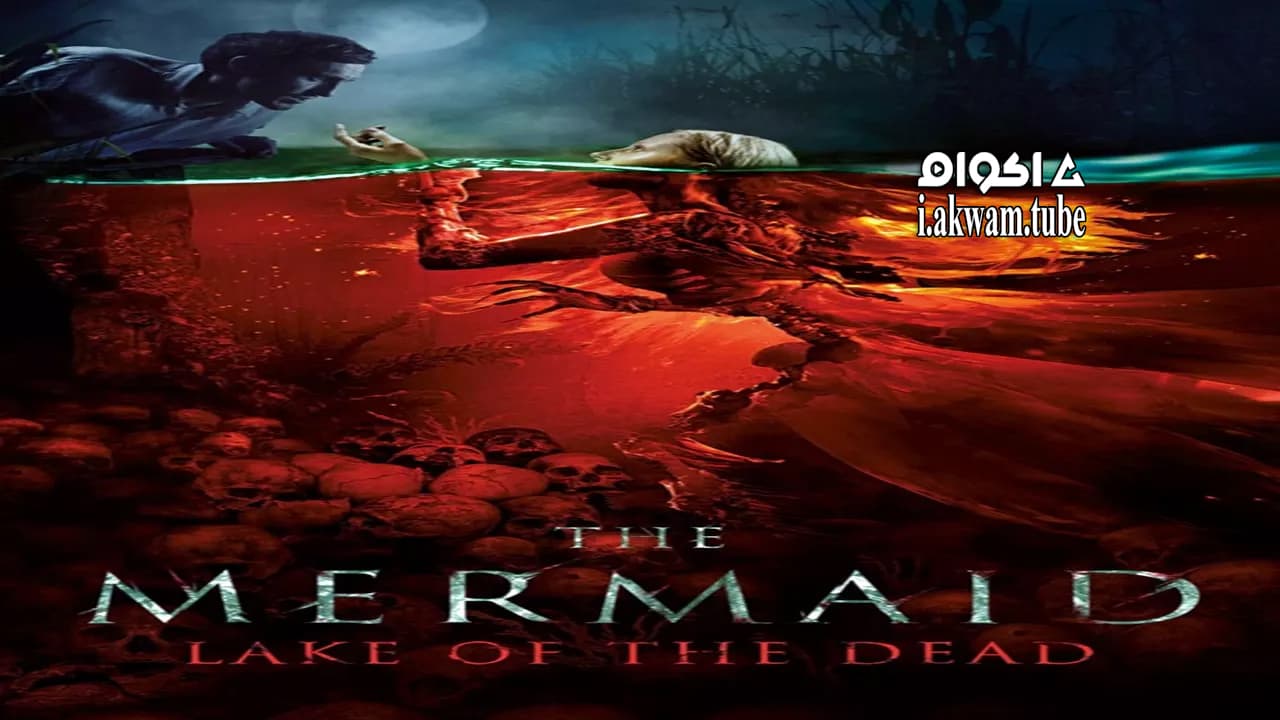 مشاهدة فيلم The Mermaid: Lake of the Dead 2018 مترجم
