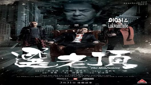 مشاهدة فيلم The Mobfathers 2016 مترجم
