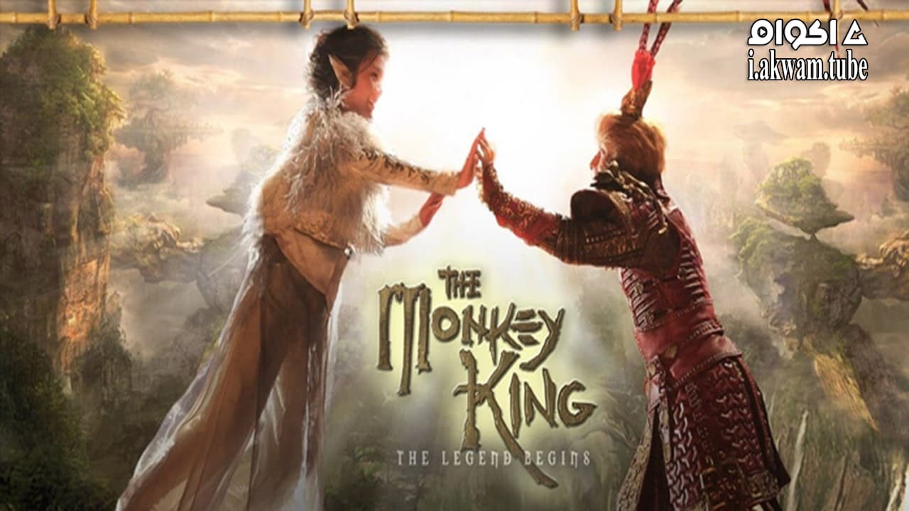 مشاهدة فيلم The Monkey King: The Legend Begins 2022 مترجم