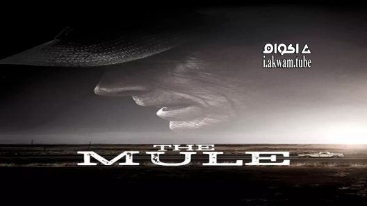 مشاهدة فيلم The Mule 2018 مترجم