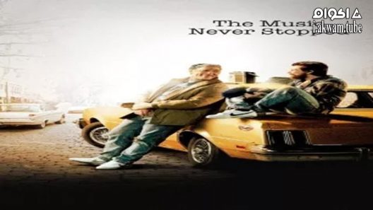 مشاهدة فيلم The Music Never Stopped 2011 مترجم