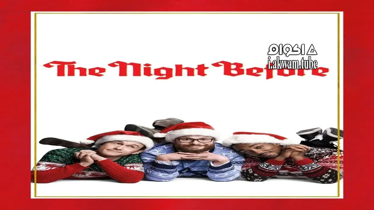 مشاهدة فيلم The Night Before 2015 مترجم