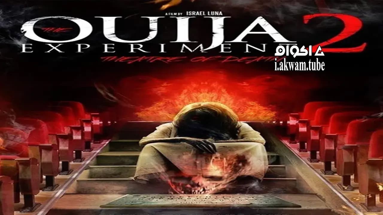 مشاهدة فيلم The Ouija Experiment 2: Theatre of Death 2015 مترجم