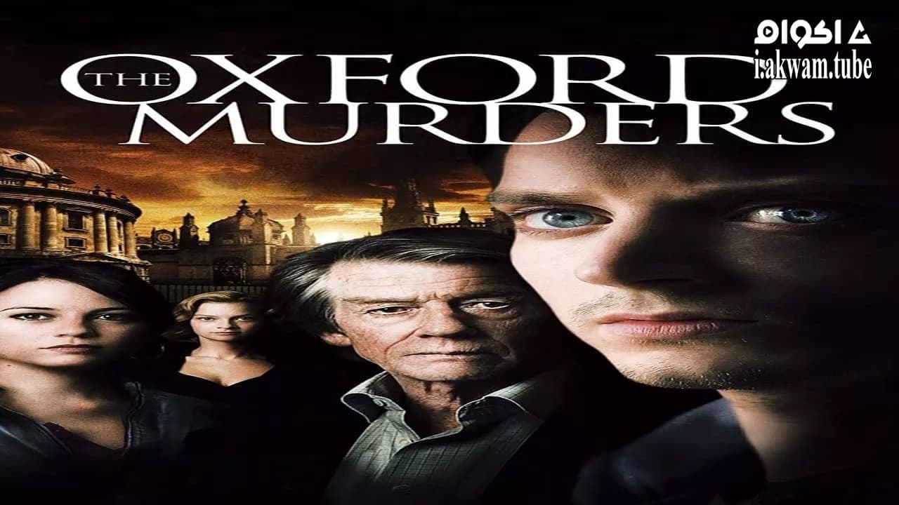 مشاهدة فيلم The Oxford Murders 2008 مترجم