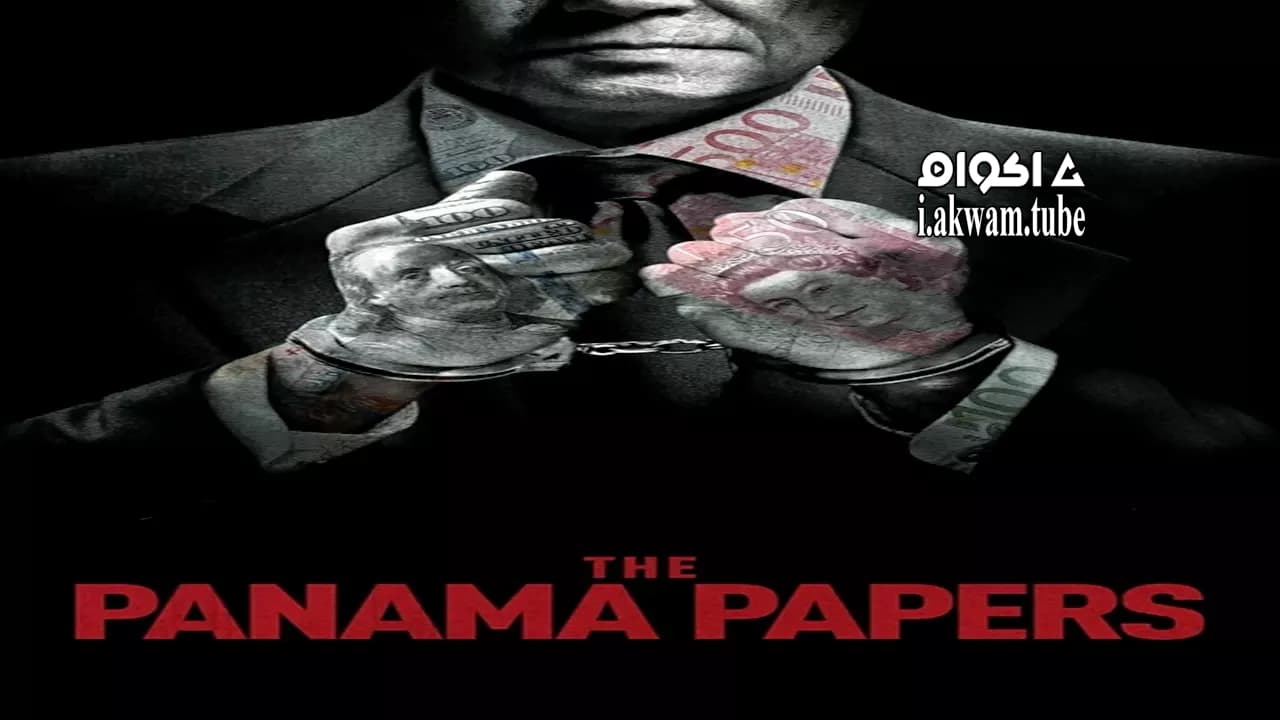 مشاهدة فيلم The Panama Papers 2018 مترجم