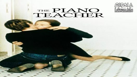 مشاهدة فيلم The Piano Teacher 2001 مترجم