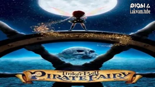 مشاهدة فيلم Tinker Bell and the Pirate Fairy 2014 مترجم