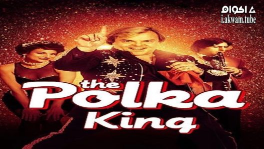 مشاهدة فيلم The Polka King 2017 مترجم