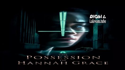 مشاهدة فيلم The Possession of Hannah Grace 2018 مترجم