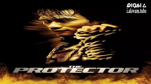 مشاهدة فيلم The Protector 2005 مترجم