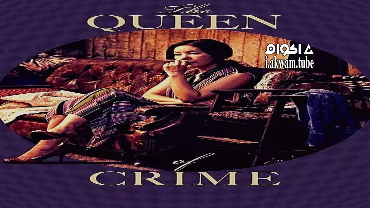 مشاهدة فيلم The Queen of Crime 2016 مترجم