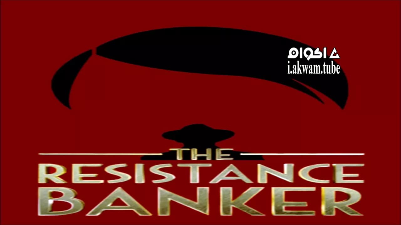مشاهدة فيلم The Resistance Banker 2018 مترجم