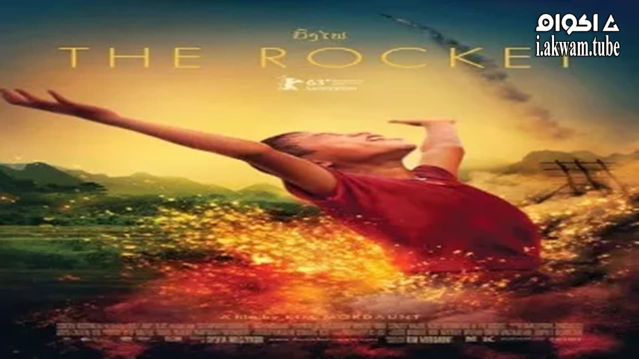 مشاهدة فيلم The Rocket 2013 مترجم