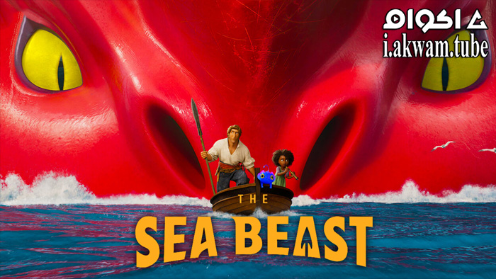 مشاهدة فيلم The Sea Beast 2022 مترجم