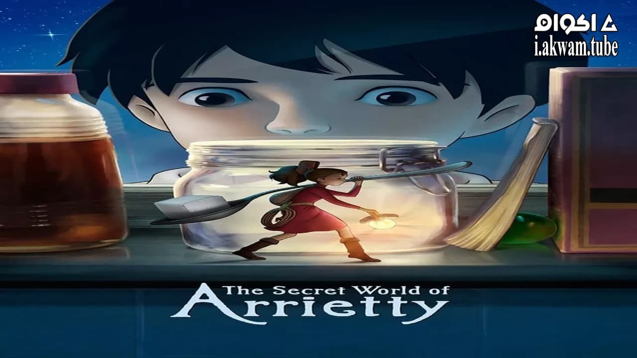 مشاهدة فيلم The Secret World of Arrietty 2010 مترجم