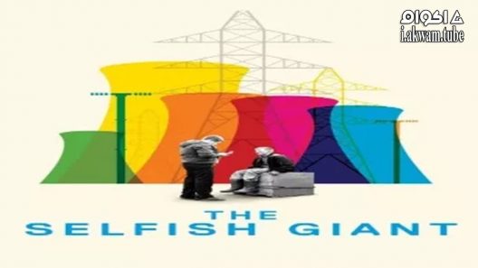 مشاهدة فيلم The Selfish Giant 2013 مترجم