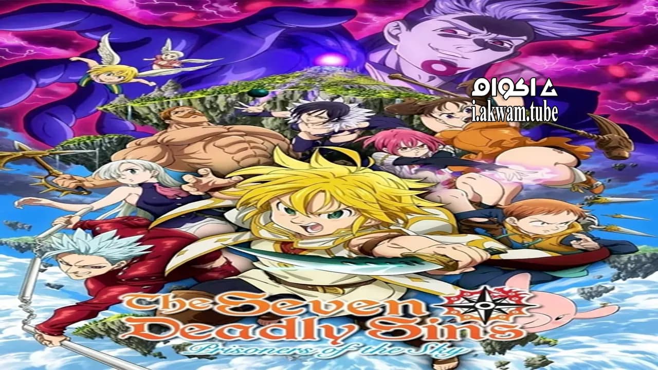 مشاهدة فيلم The Seven Deadly Sins: Prisoners of the Sky 2018 مترجم