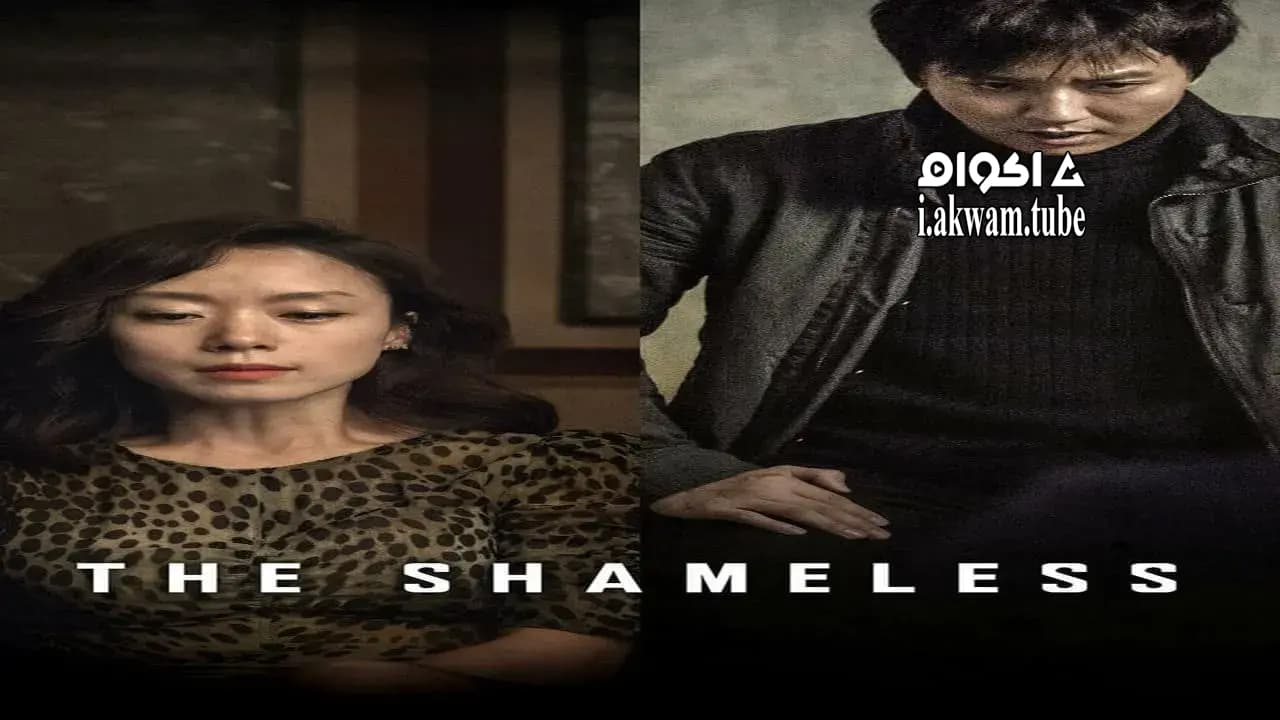 مشاهدة فيلم The Shameless 2015 مترجم