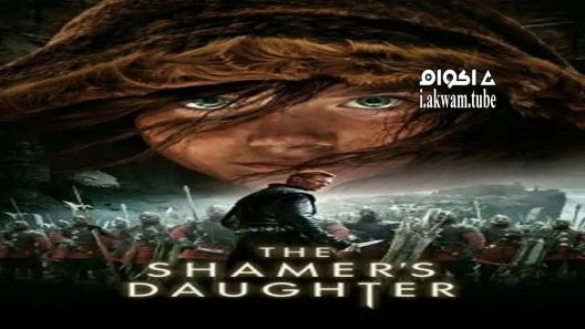 مشاهدة فيلم The Shamer’s Daughter 2015 مترجم