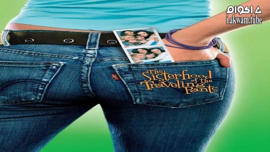 مشاهدة فيلم The Sisterhood of the Traveling Pants 2005 مترجم