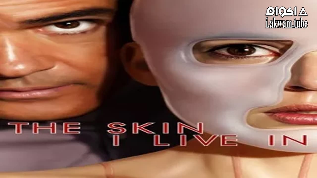 مشاهدة فيلم The Skin I Live In 2011 مترجم
