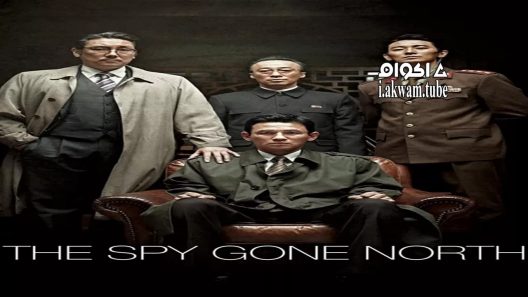 مشاهدة فيلم The Spy Gone North 2018 مترجم