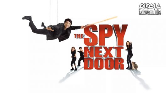 مشاهدة فيلم The Spy Next Door 2010 مترجم