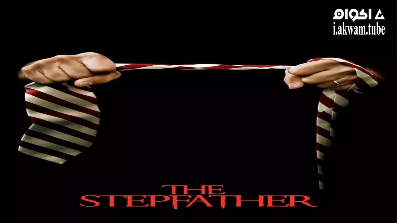 مشاهدة فيلم The Stepfather 2009 مترجم