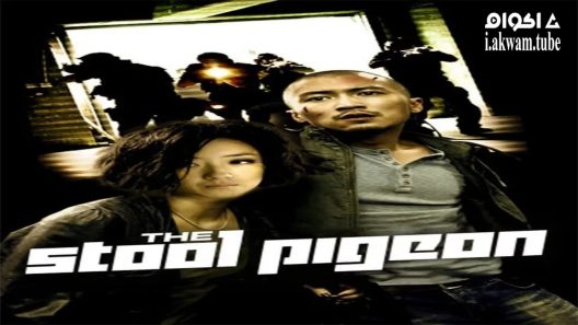 مشاهدة فيلم The Stool Pigeon 2010 مترجم