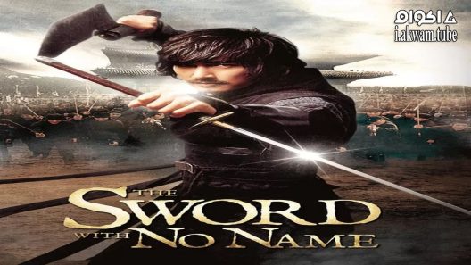 مشاهدة فيلم The Sword with No Name 2009 مترجم