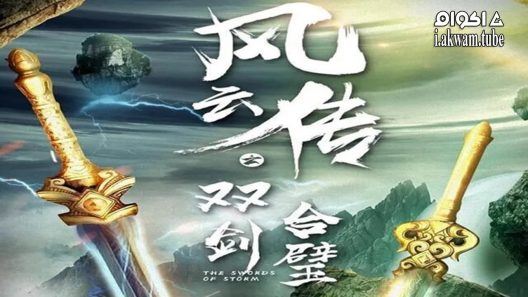 مشاهدة فيلم The Swords of Storm 2020 مترجم