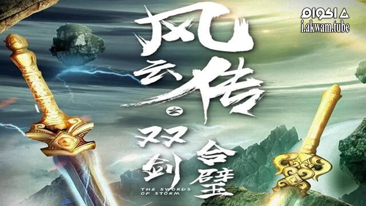 مشاهدة فيلم The Swords of Storm 2020 مترجم