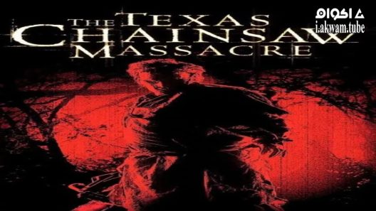 مشاهدة فيلم The Texas Chainsaw Massacre 2003 مترجم