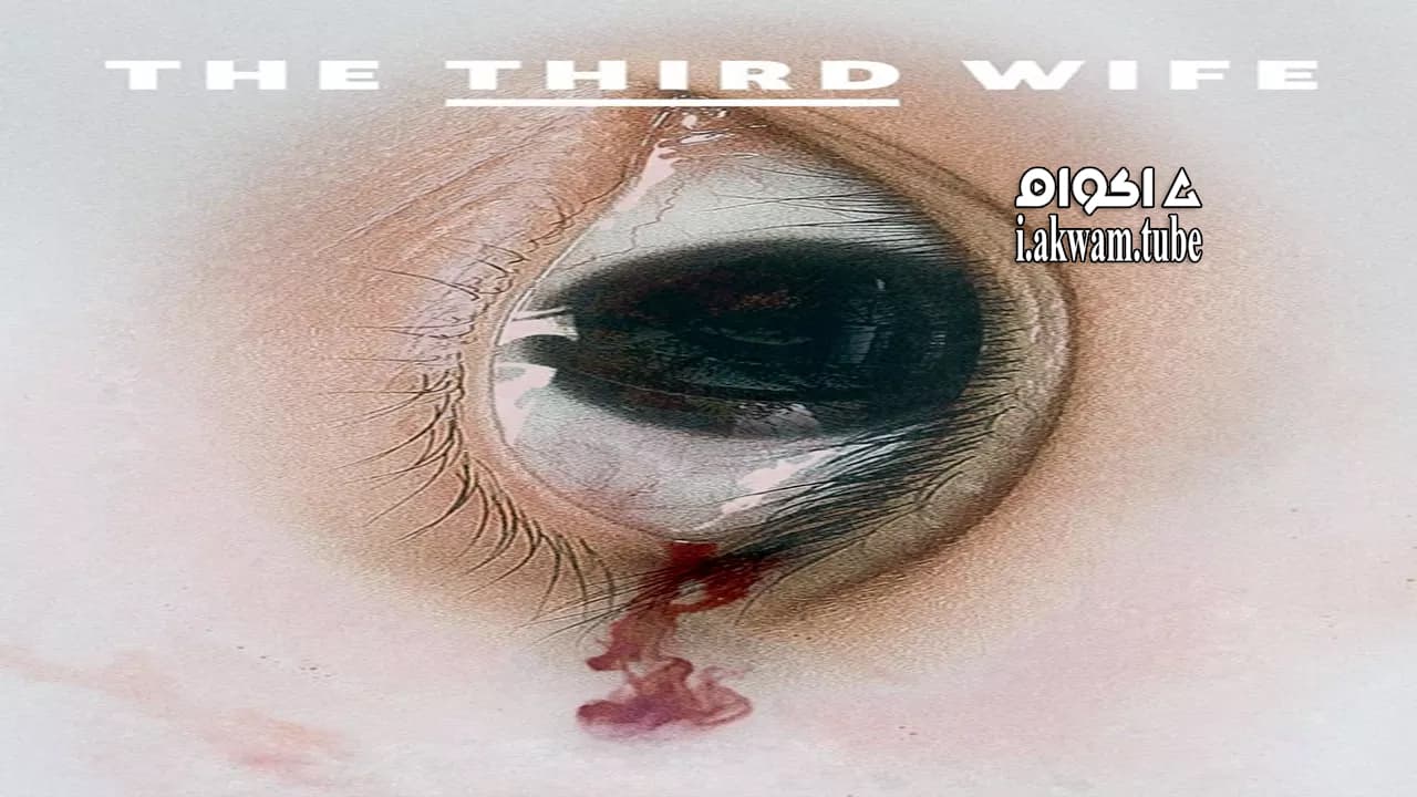 مشاهدة فيلم The Third Wife 2018 مترجم