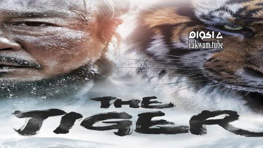 مشاهدة فيلم The Tiger: An Old Hunter’s Tale 2015 مترجم