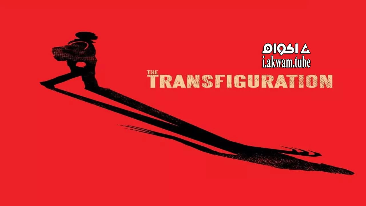 مشاهدة فيلم The Transfiguration 2016 مترجم