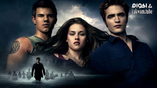 مشاهدة فيلم The Twilight Saga: Eclipse 2010 مترجم