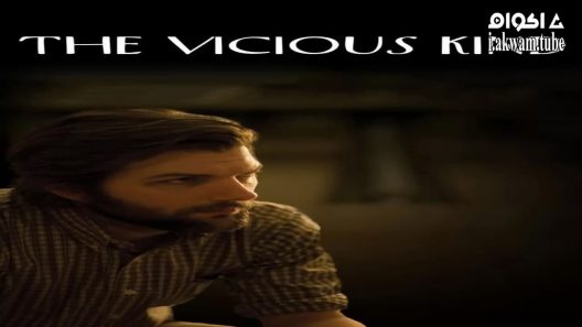 مشاهدة فيلم The Vicious Kind 2009 مترجم