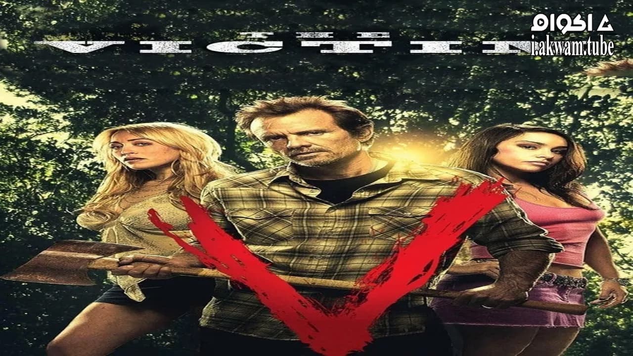 مشاهدة فيلم The Victim 2011 مترجم
