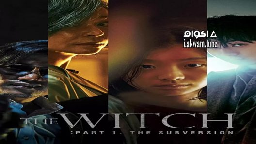 مشاهدة فيلم The Witch: Part 1. The Subversion 2018 مترجم