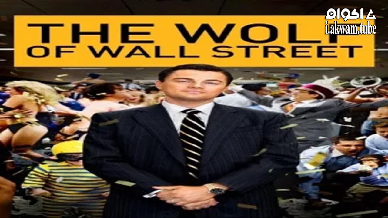 مشاهدة فيلم The Wolf of Wall Street 2013 مترجم