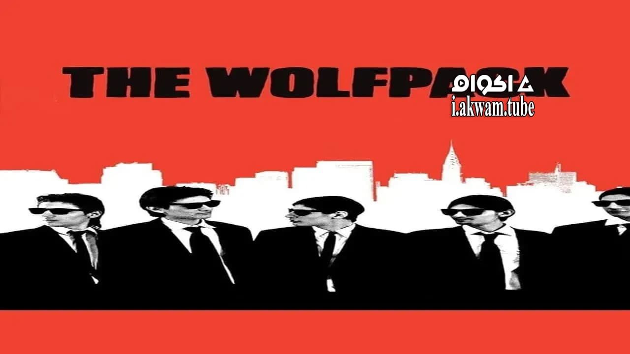 مشاهدة فيلم The Wolfpack 2015 مترجم