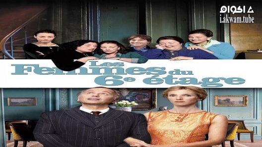 مشاهدة فيلم The Women on the 6th Floor 2010 مترجم