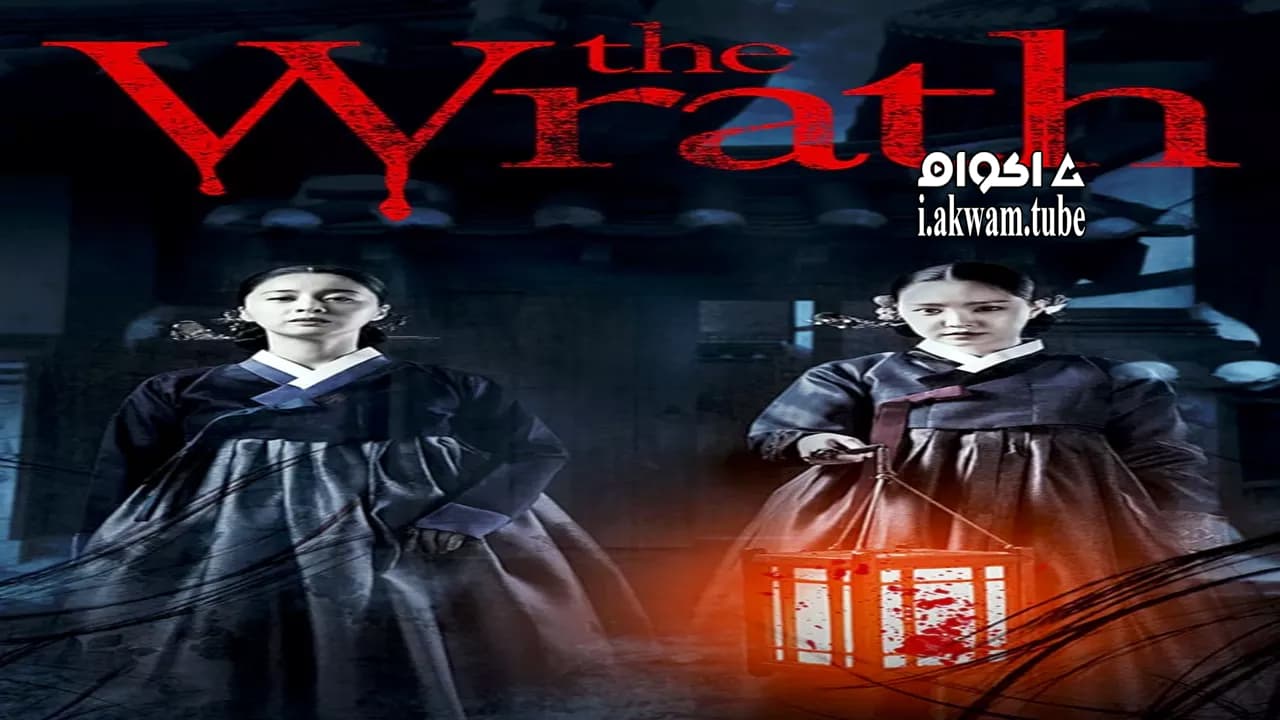 مشاهدة فيلم The Wrath 2018 مترجم