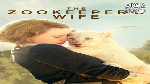 مشاهدة فيلم The Zookeeper’s Wife 2017 مترجم