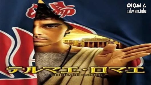 مشاهدة فيلم Thermae Romae 2012 مترجم